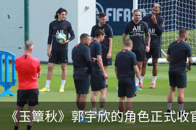 《玉簟秋》郭宇欣的角色正式收官了,剧中拼命争夺了一辈子,到头来还是亲手把叶平君给放走了。