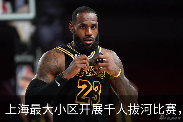 上海最大小区开展千人拔河比赛，热闹背后有考量