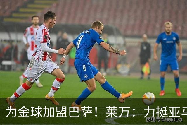 为金球加盟巴萨!莱万:力挺亚马尔拿金球 拜仁上赛季只差欧冠
