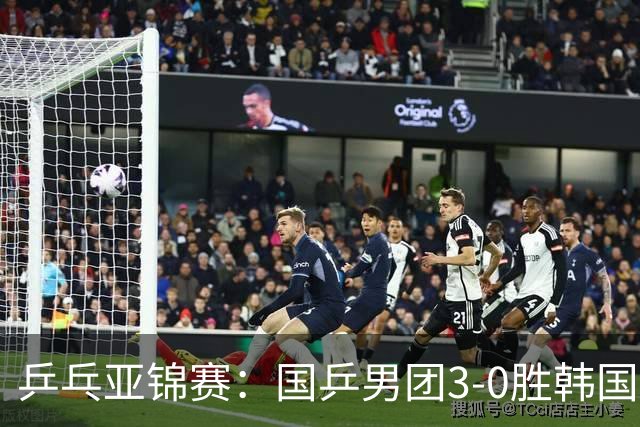 乒乓亚锦赛：国乒男团3-0胜韩国卫冕冠军！林诗栋、周启豪、向鹏立功