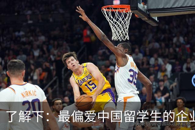 了解下：最偏爱中国留学生的企业？