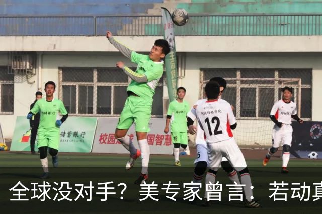 全球没对手？美专家曾言：若动真格，全球联合起来也打不过！