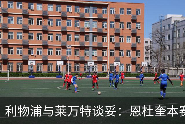 利物浦与莱万特谈妥：恩杜奎本赛季留西甲，明夏回安菲尔德