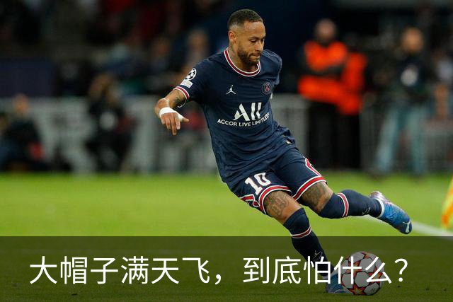 大帽子满天飞,到底怕什么?