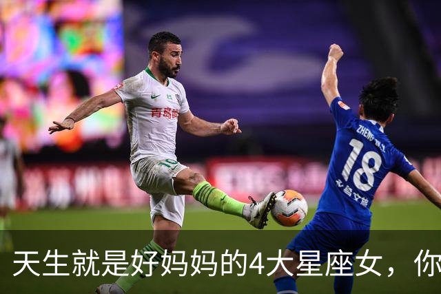 天生就是好妈妈的4大星座女,你上榜了吗