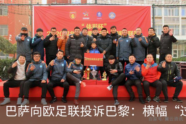 巴萨向欧足联投诉巴黎：横幅“过度攻击性且冒犯”