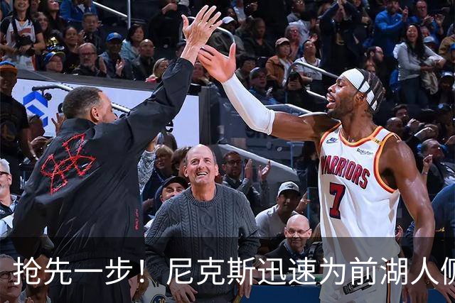 抢先一步！尼克斯迅速为前湖人侧翼新星提供了一份双向合同？