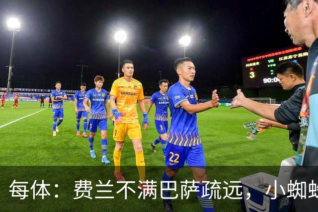 每体：费兰不满巴萨疏远，小蜘蛛令他失落