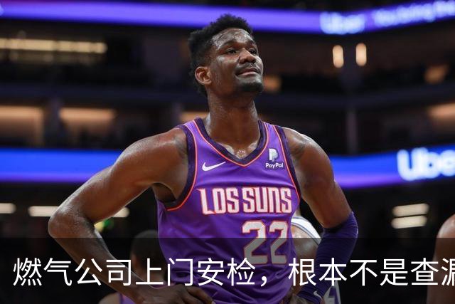 燃气公司上门安检，根本不是查漏气！真正目的其实是这三件事