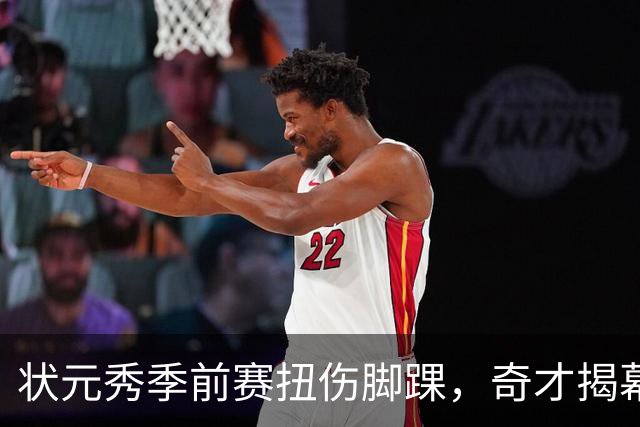 状元秀季前赛扭伤脚踝,奇才揭幕战将缺少他