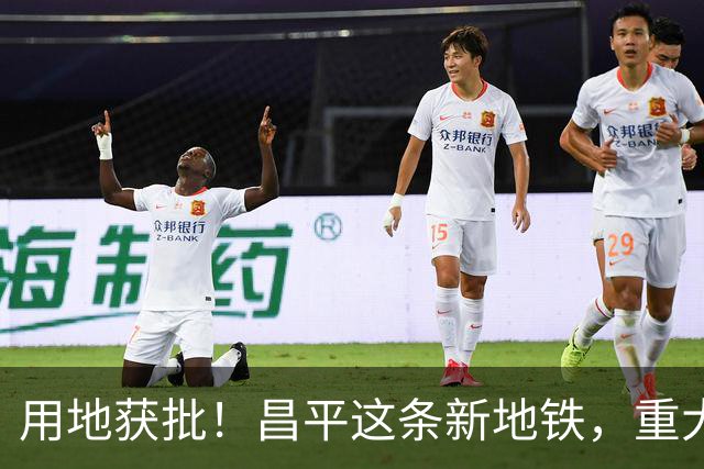 用地获批！昌平这条新地铁，重大推进！