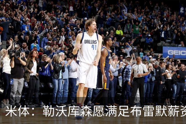 米体：勒沃库森愿满足布雷默薪资，冬窗或转会