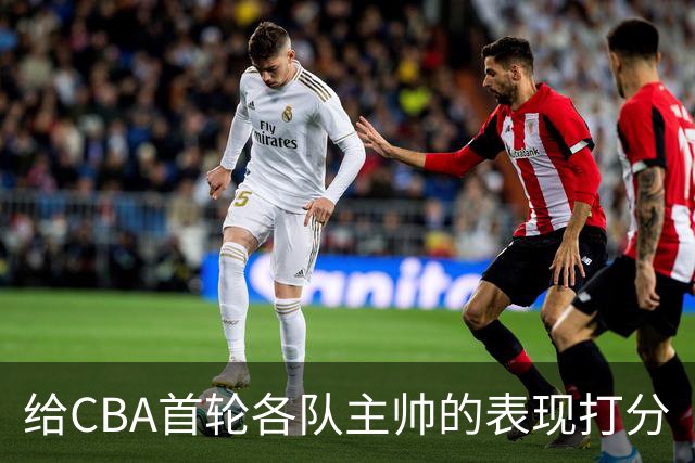 给CBA首轮各队主帅的表现打分