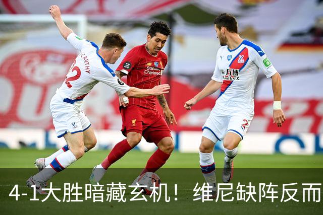 4-1大胜暗藏玄机！维尼缺阵反而打通皇马任督二脉，穆帅一招破单核困局